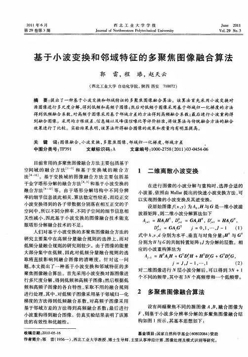基于小波变换和邻域特征的多聚焦图像融合算法