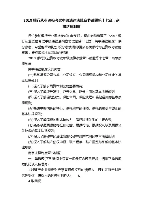 2018银行从业资格考试中级法律法规章节试题第十七章：商事法律制度