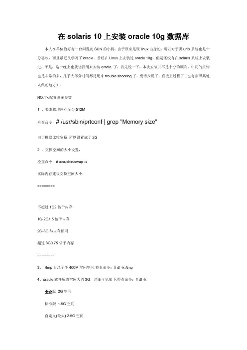 在solaris 10上安装oracle 10g数据库