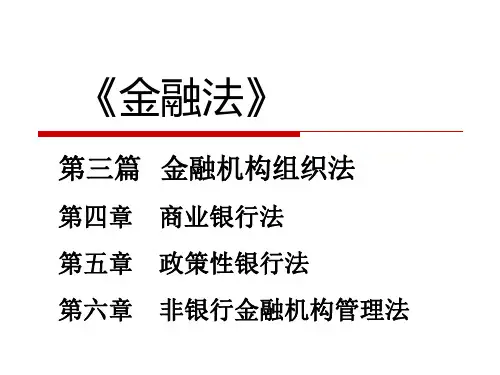 金融机构组织法-(金融法-朱大旗完整版)