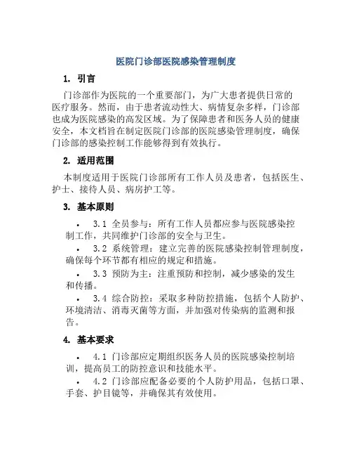 医院门诊部医院感染管理制度