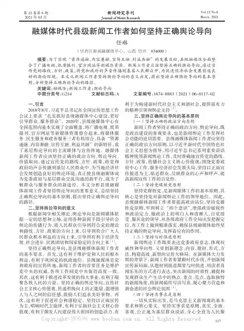 融媒体时代县级新闻工作者如何坚持正确舆论导向