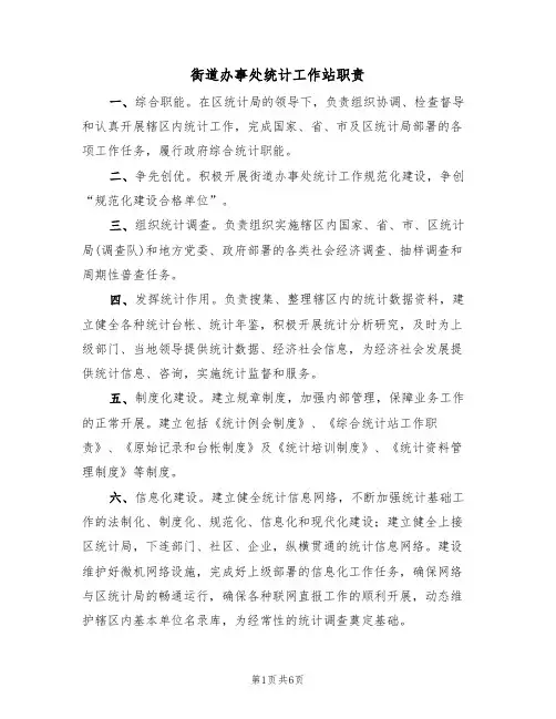 街道办事处统计工作站职责(5篇)
