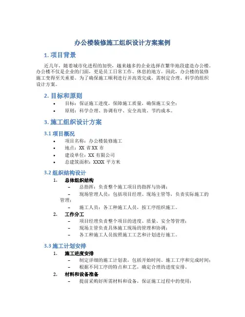 办公楼装修施工组织设计方案案例