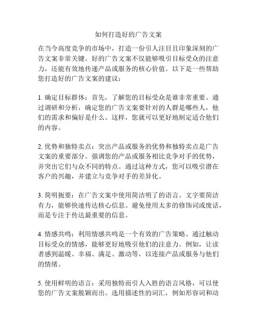 如何打造好的广告文案
