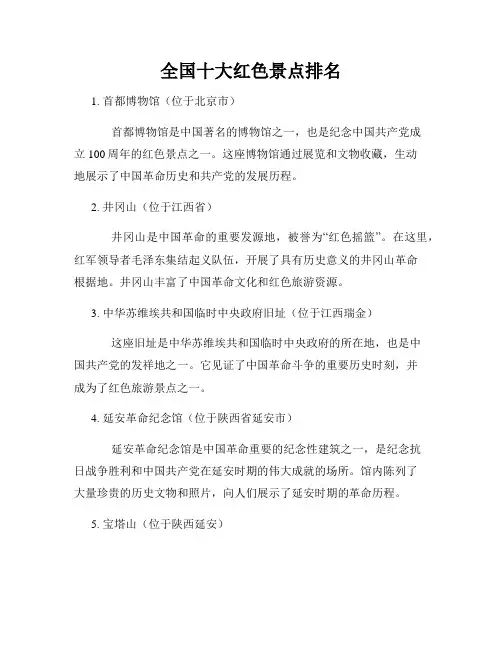 全国十大红色景点排名
