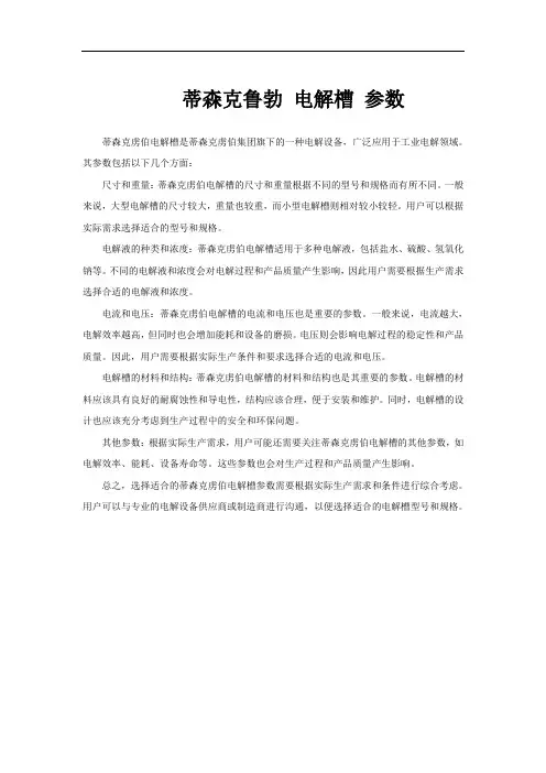 蒂森克鲁勃 电解槽 参数