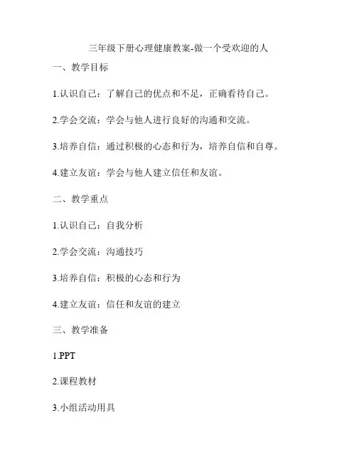 三年级下册心理健康教案-做一个受欢迎的人