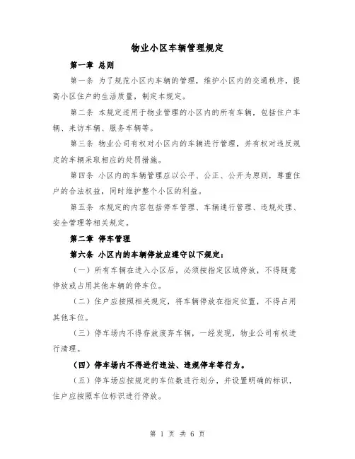 物业小区车辆管理规定(三篇)