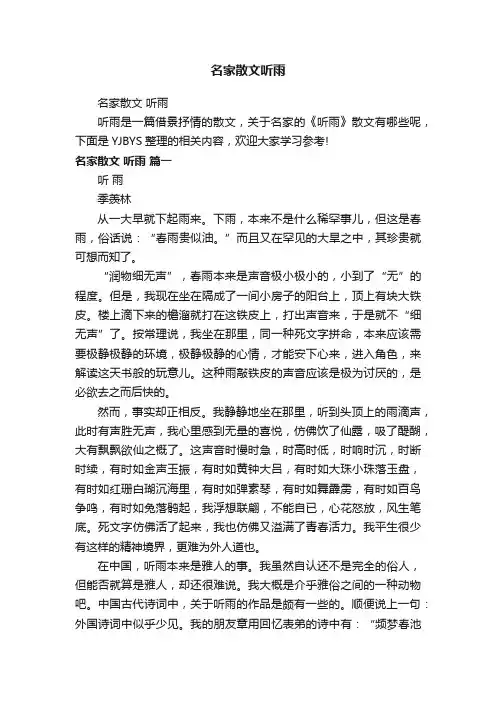 名家散文听雨