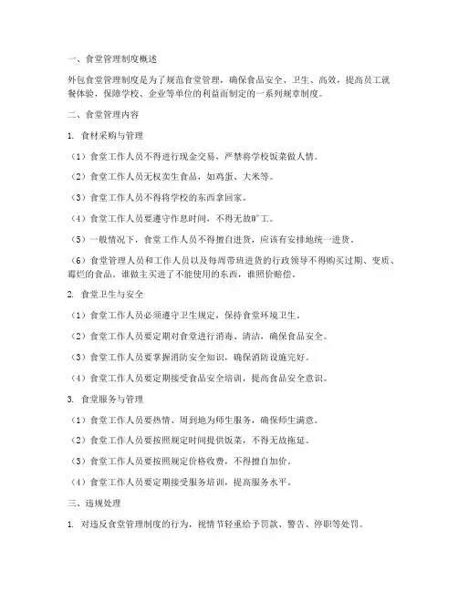 食堂保安外包管理制度