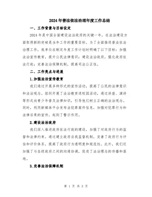 2024年普法依法治理年度工作总结