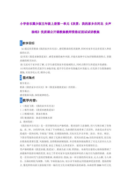 小学音乐冀少版五年级上册第一单元《我的家乡在河北 女声独唱》优质课公开课教案教师资格证面试试讲教案