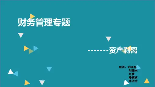 资产剥离