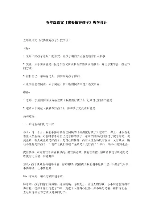 五年级语文《我要做好孩子》教学设计