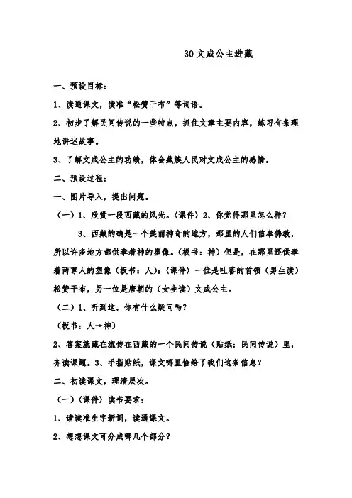 推荐精品小学语文人教版四年级下册30文成公主进藏优质课教案