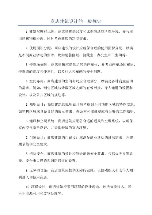 商店建筑设计的一般规定