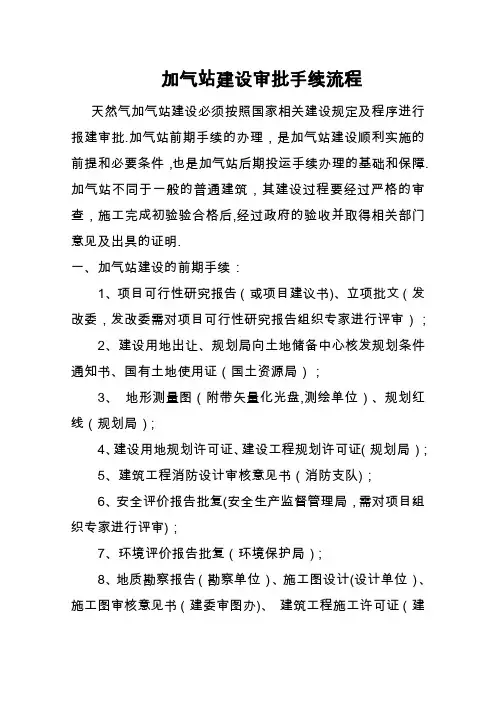 加油站建设审批手续流程