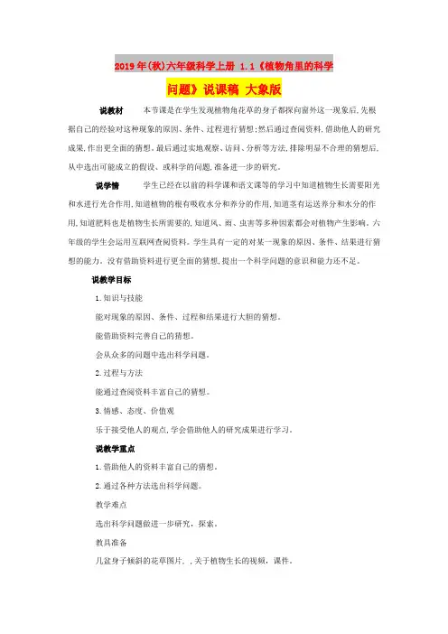 2019年(秋)六年级科学上册 1.1《植物角里的科学问题》说课稿 大象版
