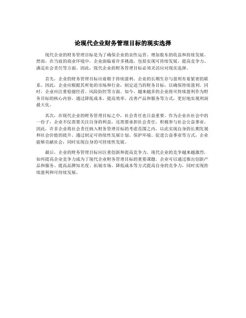 论现代企业财务管理目标的现实选择