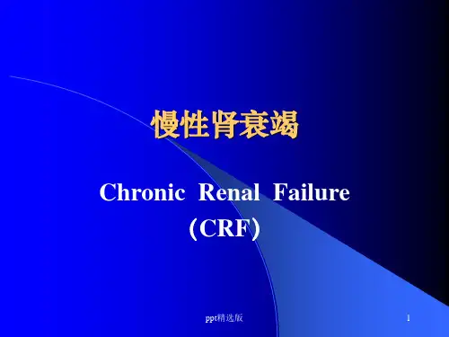 慢性肾衰竭]PPT课件