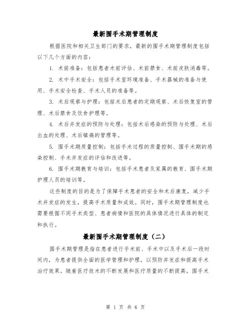 最新围手术期管理制度（三篇）