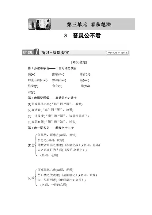 高中语文人教版选修中国文化经典研读第三单元春秋笔法晋灵公不君含答案