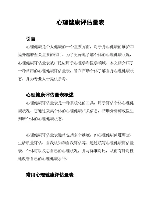 心理健康评估量表