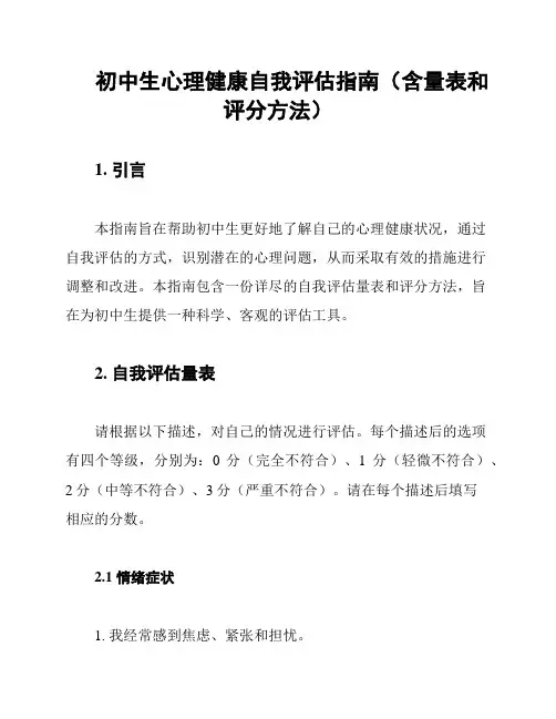 初中生心理健康自我评估指南(含量表和评分方法)