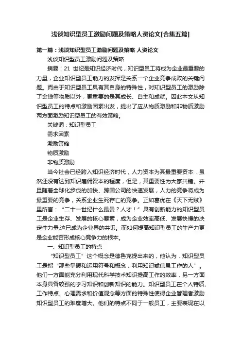 浅谈知识型员工激励问题及策略人资论文[合集五篇]