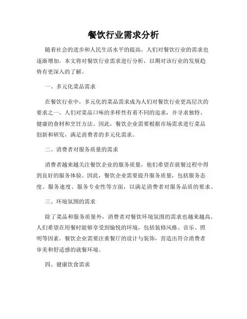 餐饮行业需求分析