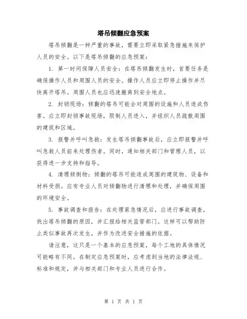 塔吊倾翻应急预案