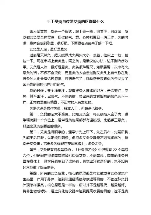 手工悬灸与仪器艾灸的区别是什么
