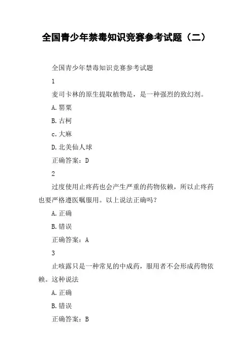 全国青少年禁毒知识竞赛参考试题(二)