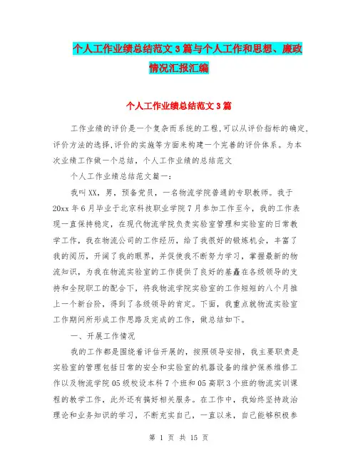 个人工作业绩总结范文3篇与个人工作和思想、廉政情况汇报汇编