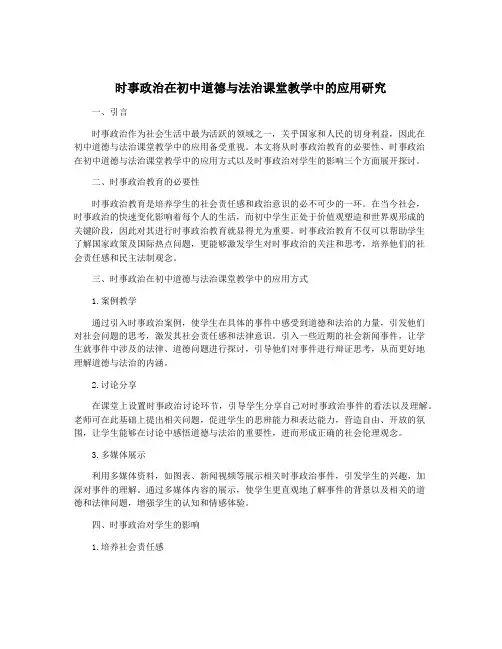 时事政治在初中道德与法治课堂教学中的应用研究
