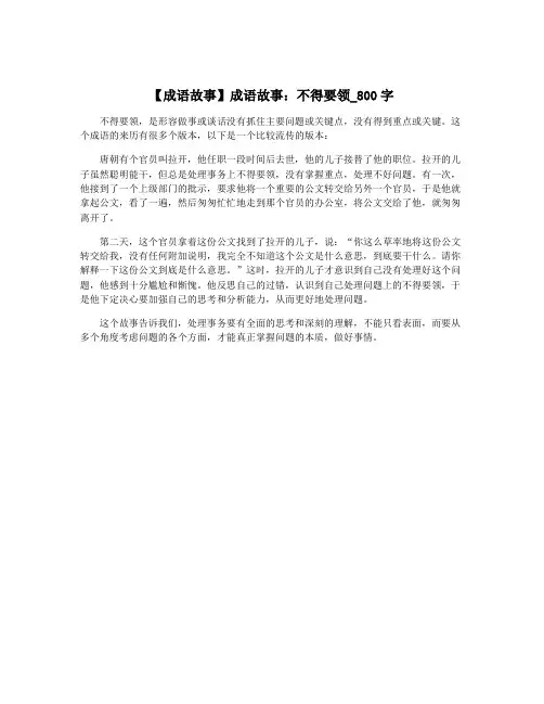 【成语故事】成语故事：不得要领_800字
