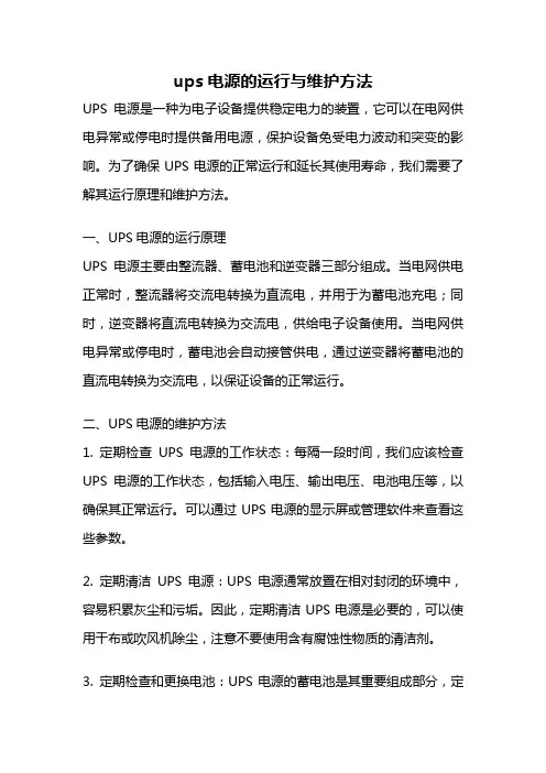 ups电源的运行与维护方法