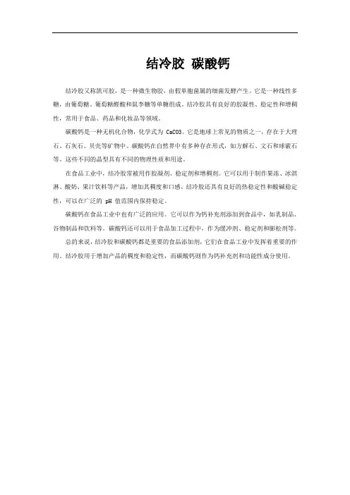 结冷胶 碳酸钙