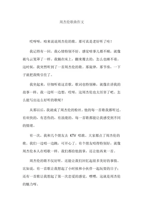 周杰伦歌曲作文