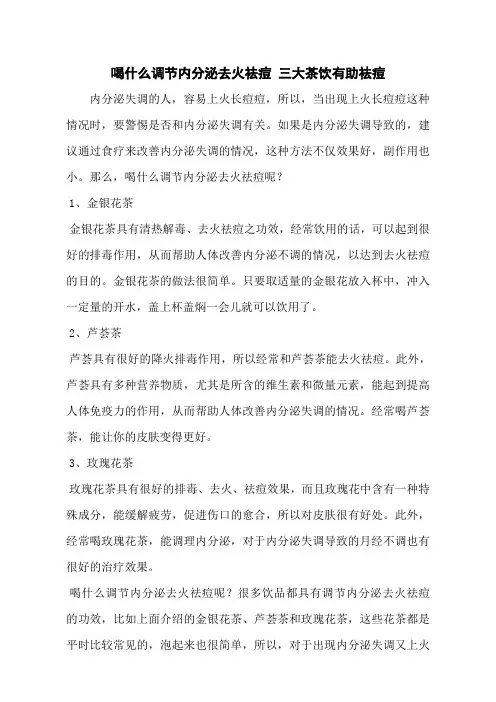喝什么调节内分泌去火祛痘 三大茶饮有助祛痘