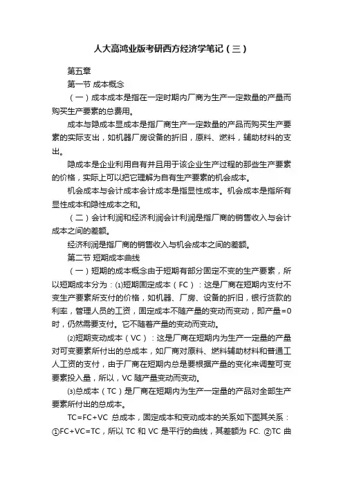 人大高鸿业版考研西方经济学笔记（三）