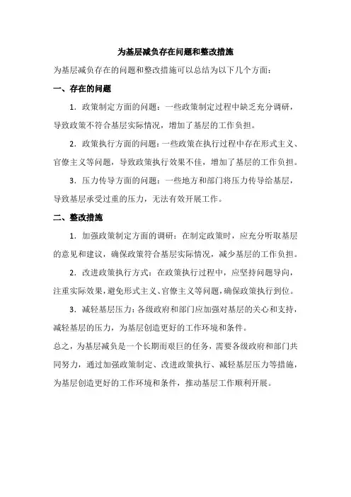 为基层减负存在问题和整改措施