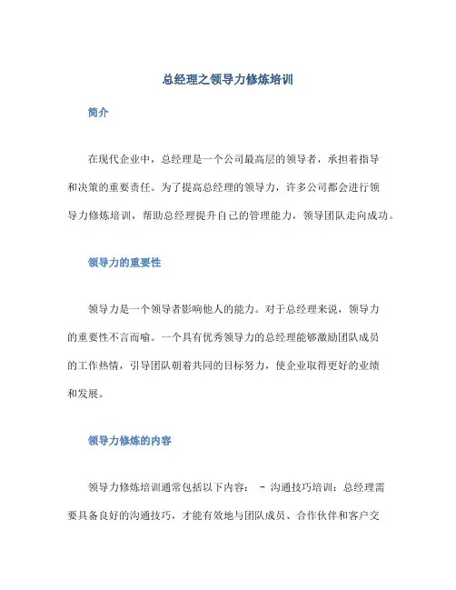 总经理之领导力修炼培训