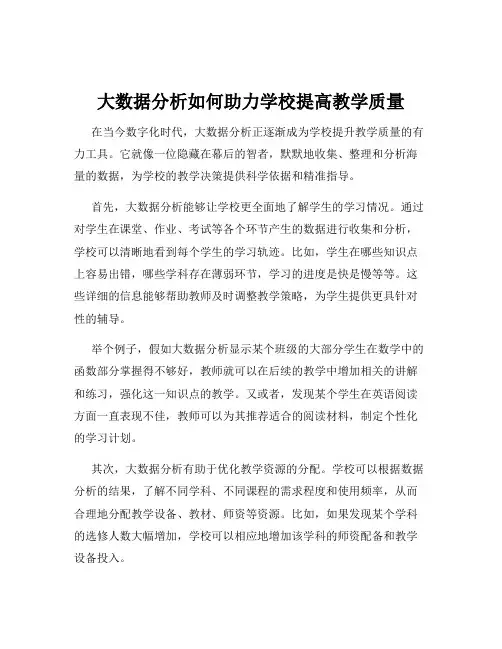 大数据分析如何助力学校提高教学质量