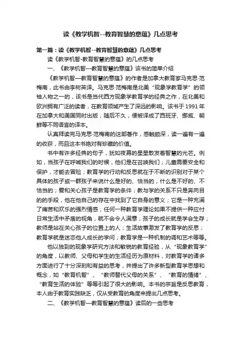 读《教学机智--教育智慧的意蕴》几点思考