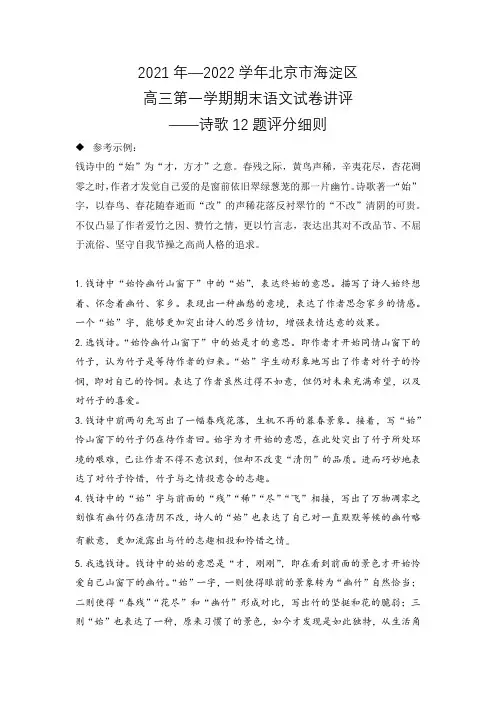 2021年—2022学年北京市海淀区高三第一学期期末语文试卷讲评——诗歌12题评分细则