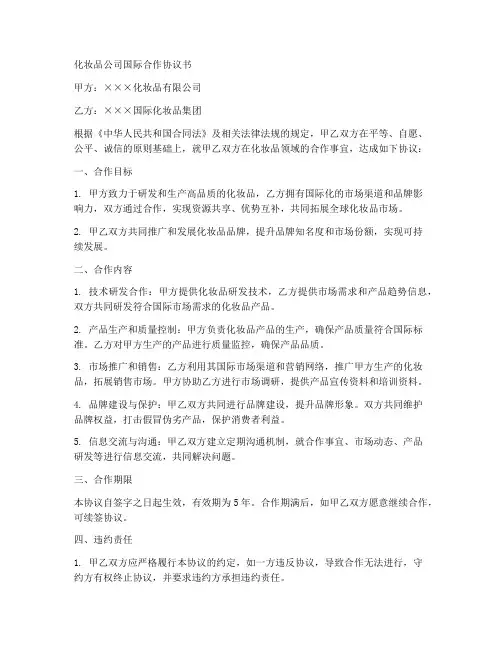 化妆品公司国际合作协议书