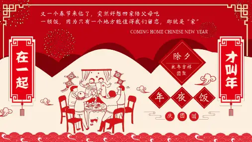 感恩亲人家庭聚会年夜饭除夕夜PPT演示课件