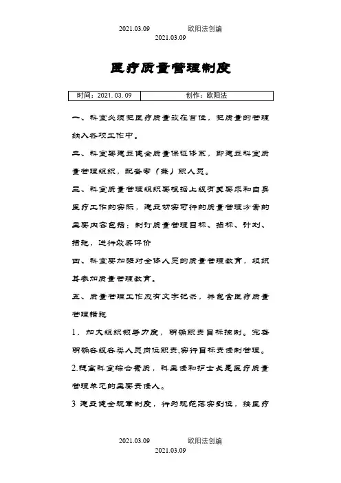 医疗质量控制制度之欧阳法创编